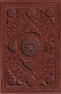 کتاب مناجات نامه و الهی نامه خواجه عبدالله‌ انصاری باقاب