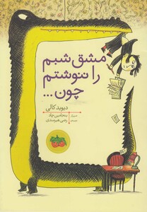 کتاب مشق شبم را ننوشتم چون