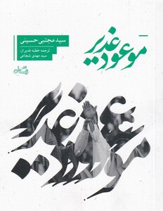 کتاب موعود غدیر