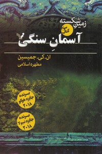 کتاب زمین شکسته آسمان ‌سنگی کتاب ‌سوم