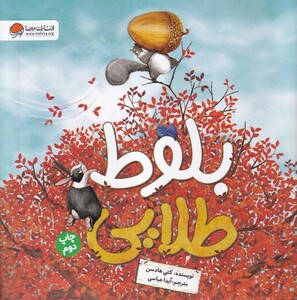 کتاب بلوط طلایی