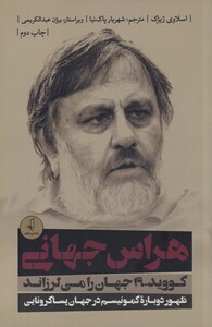 کتاب هراس جهانی کووید-19 جهان را ‌می ‌لرزاند