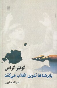 کتاب پابرهنه ها تمرین انقلاب می کنند