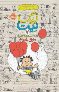 کتاب بیگ نیت 7 رفیق با مرام