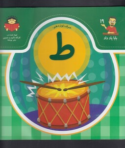 کتاب بابا یاد داد 19 حرف نوزدهم ط