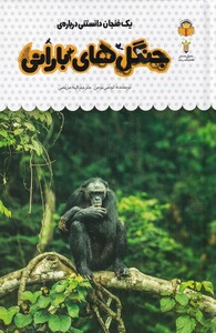 کتاب یک فنجان دانستنی درباره‌ی جنگل‌های بارانی