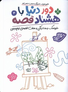 کتاب دور دنیا با هشتاد قصه 4 خروسک‌ و مدادرنگی و هفت قصه‌ی نیم وجبی