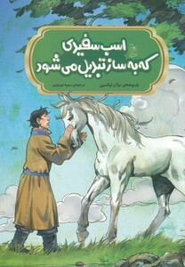 کتاب افسانه‌ های  چینی اسب سفیدی که به ساز تبدیل می‌شود