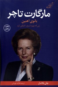 کتاب مارگارت تاچر(بانوی آهنین)