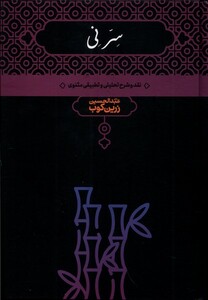 کتاب سر نی 2 جلدی نقد‌و شرح‌ تحلیلی‌ و تطبیقی ‌مثنوی