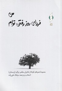 کتاب من فردای روز رفتن توام