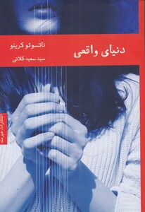 کتاب دنیای واقعی