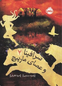 کتاب سرافینا‌ 2 ‌و ‌عصای‌‌ مار‌پیچ‌