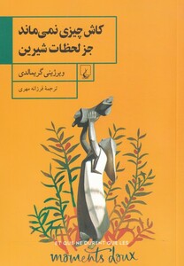 کتاب کاش چیزی نمی‌ماند جز لحظات شیرین