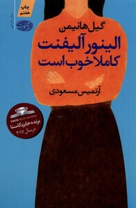 کتاب الینور آلیفنت کاملا خوب است