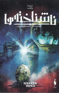 کتاب ناشناخته ها شماره 4  بازگشت