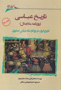 کتاب تاریخ عباسی روزنامه ملاجلال