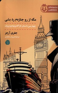 کتاب مگه از رو جنازه‌ام رد بشی