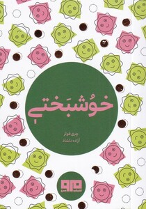 کتاب خوشبختی جیبی