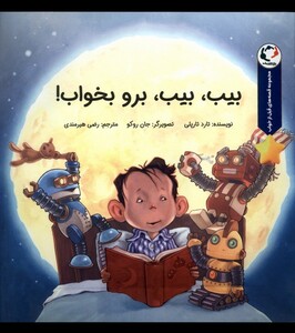 کتاب بیب بیب برو بخواب