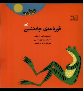 کتاب قورباغه‌ی چاه‌نشین