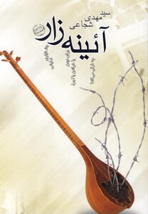 کتاب آئینه زار