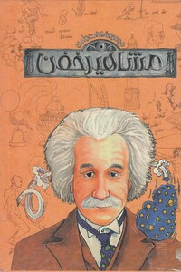 کتاب مشاهیر خفن مجموعه 9 جلدی