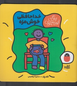 کتاب زندگی این جوری خداحافظی خوش مزه