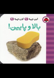 کتاب این چیه اون چیه بالا و پایین