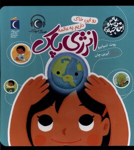 کتاب به من بگو این چیه انرژی پاک