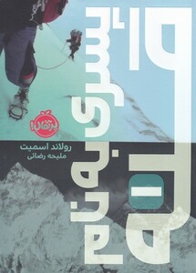 کتاب پسری به نام قله 1