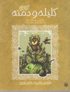 کتاب تازه هایی از ادبیات کهن کلیله و دمنه