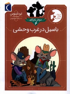 کتاب موش کارآگاه 4 باسیل در غرب وحشی