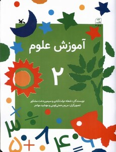 کتاب آموزش علوم 2