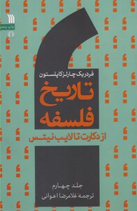 کتاب تاریخ فلسفه(4)ازدکارت تالایب نیتس