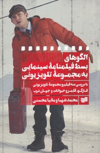 کتاب الگوهای بسط فیلمنامه سینمایی به مجموعه تلویزیون