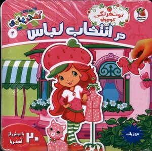 کتاب اولین کتاب آهنربایی من 4 در انتخاب لباس