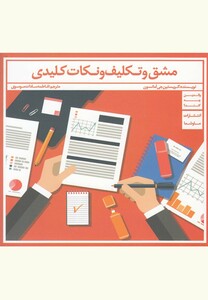 کتاب مشق و تکلیف و نکات کلیدی