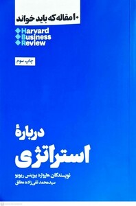 کتاب 10 مقاله‌ که‌ باید‌ خواند درباره‌ استراتژی