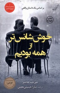 کتاب خوش  شانس تر از همه بودیم