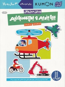 کتاب کتاب کومن بیابچسبانیم وسایل حمل و نقل