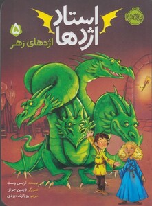 کتاب استاد اژدها  5 اژدهای زهر