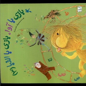 کتاب بازی با آوا بازی با الفبا 3