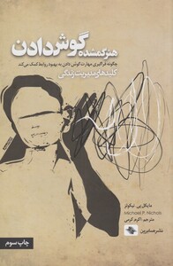 کتاب کلید مدیریت زندگی هنر گمشده گوش دادن