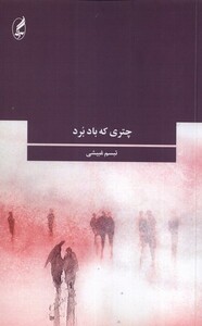 کتاب چتری که باد برد