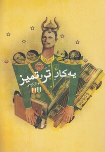 کتاب یه کار تر و تمیز