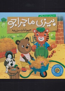 کتاب بیزی ماجراجو حیوانات مزرعه
