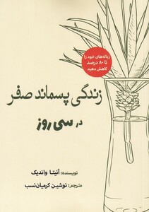 کتاب زندگی پسماند صفر در سی روز