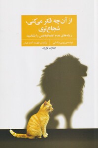 کتاب از آن چه فکر می کنی شجاع تری