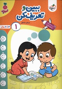 کتاب کارموضوعی کودکان ببین و تعریف کن 1